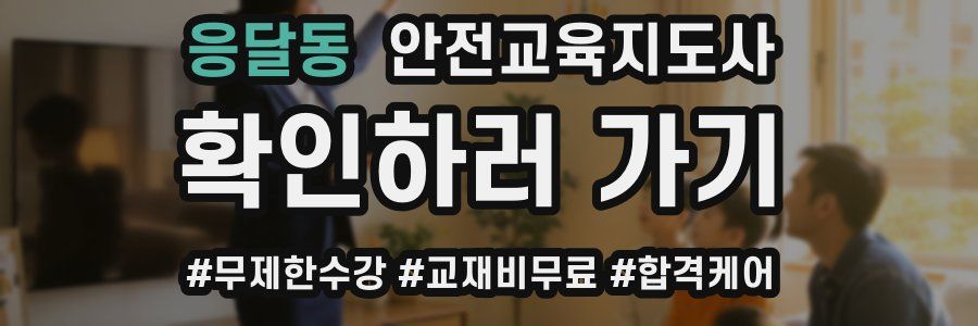 응달동 안전교육지도사 자격증