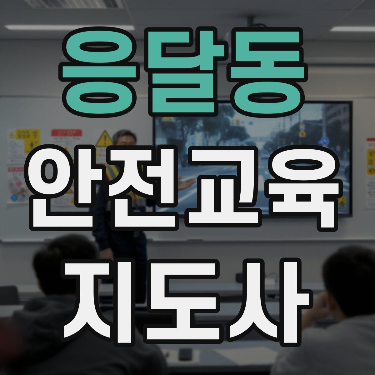 응달동 안전교육지도사 자격증