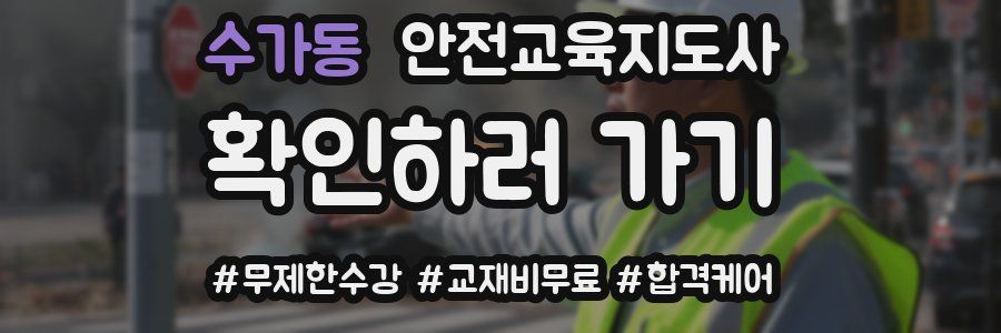 수가동 안전교육지도사 자격증