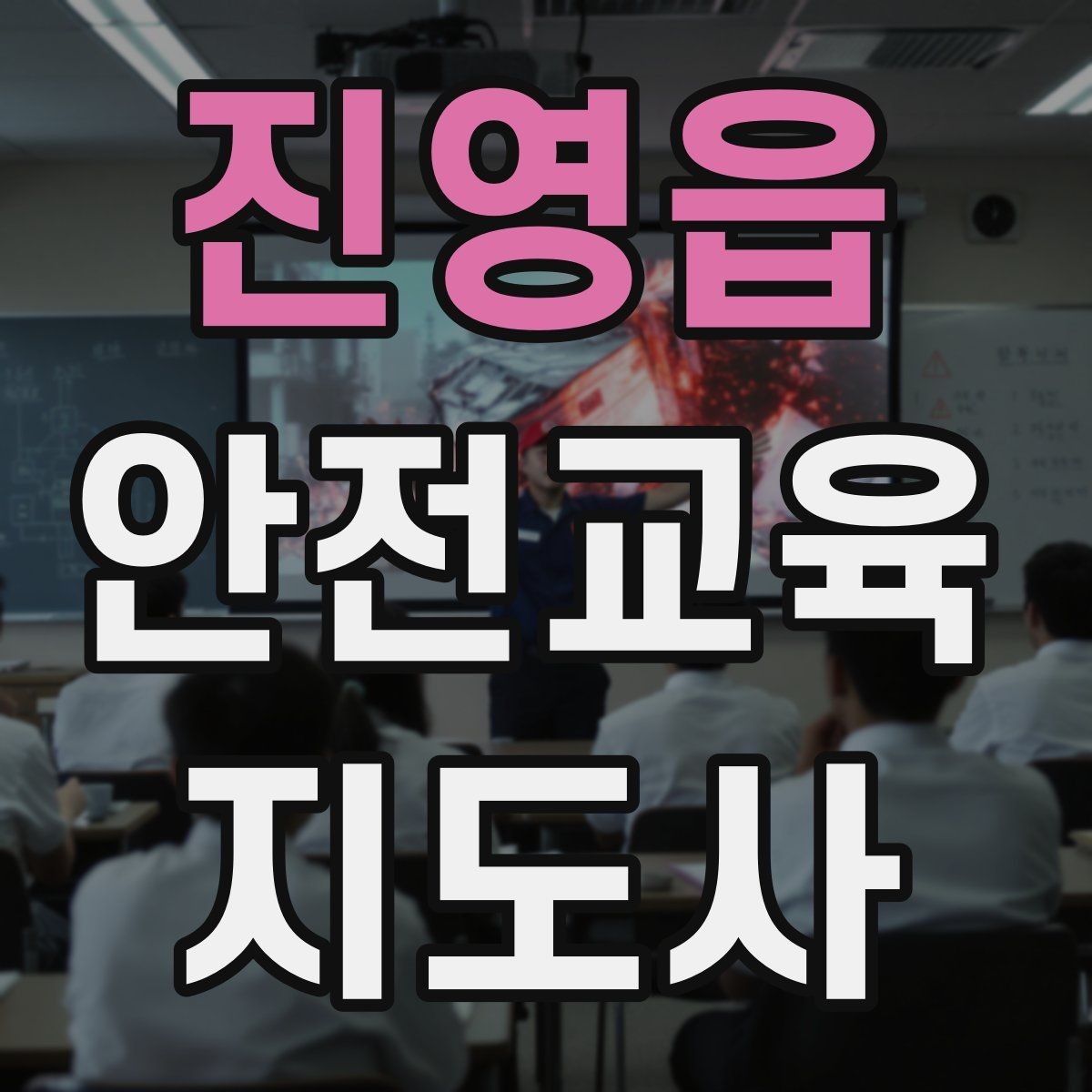 진영읍 안전교육지도사 자격증 취득 후 교육 프로그램 운영 가능할까