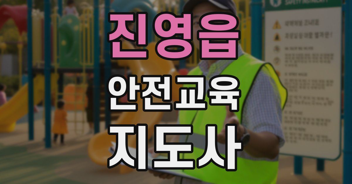 진영읍 안전교육지도사 자격증