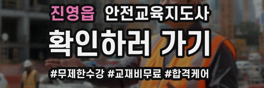 진영읍 안전교육지도사 자격증