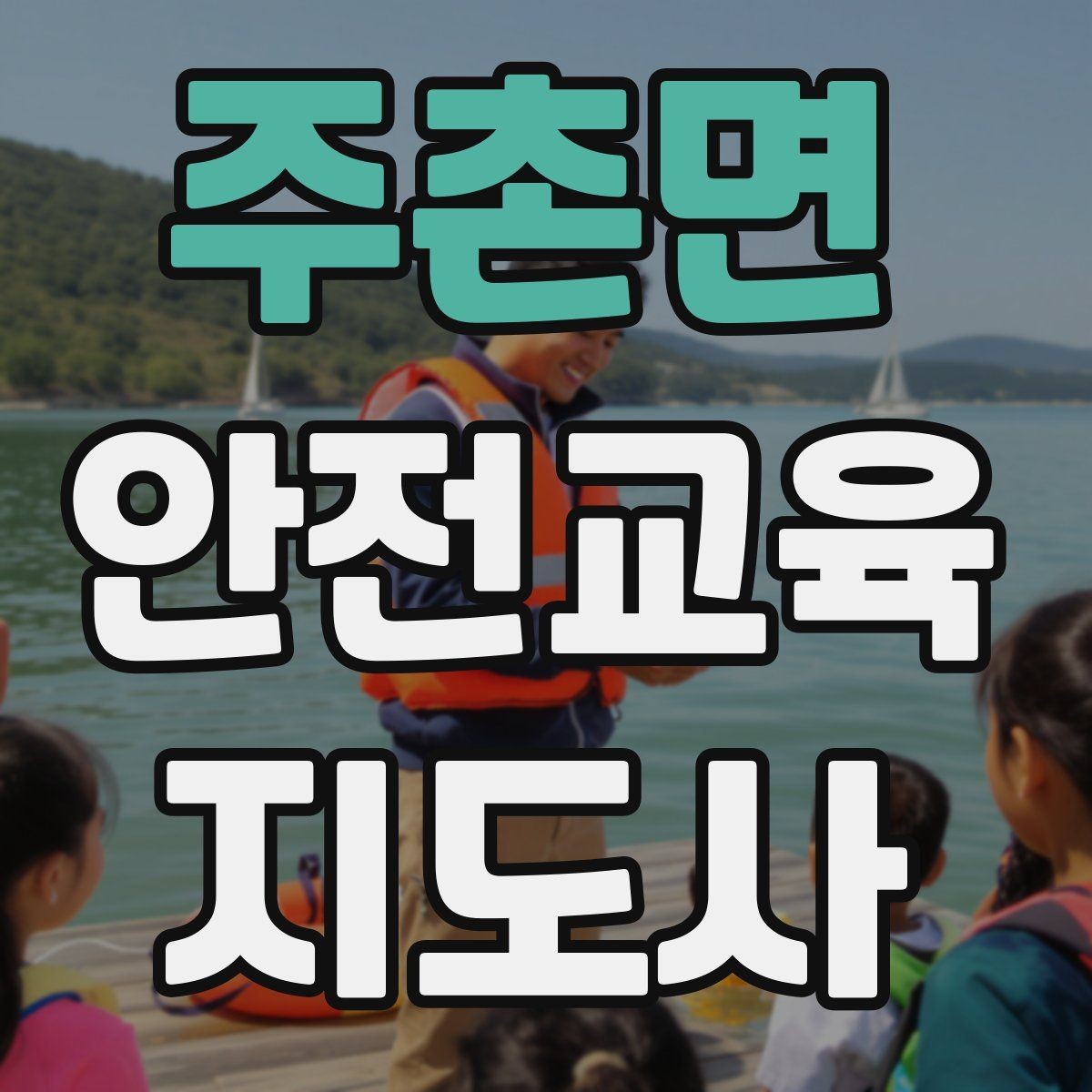 주촌면 안전교육지도사 자격증 취득 준비 시작 가이드