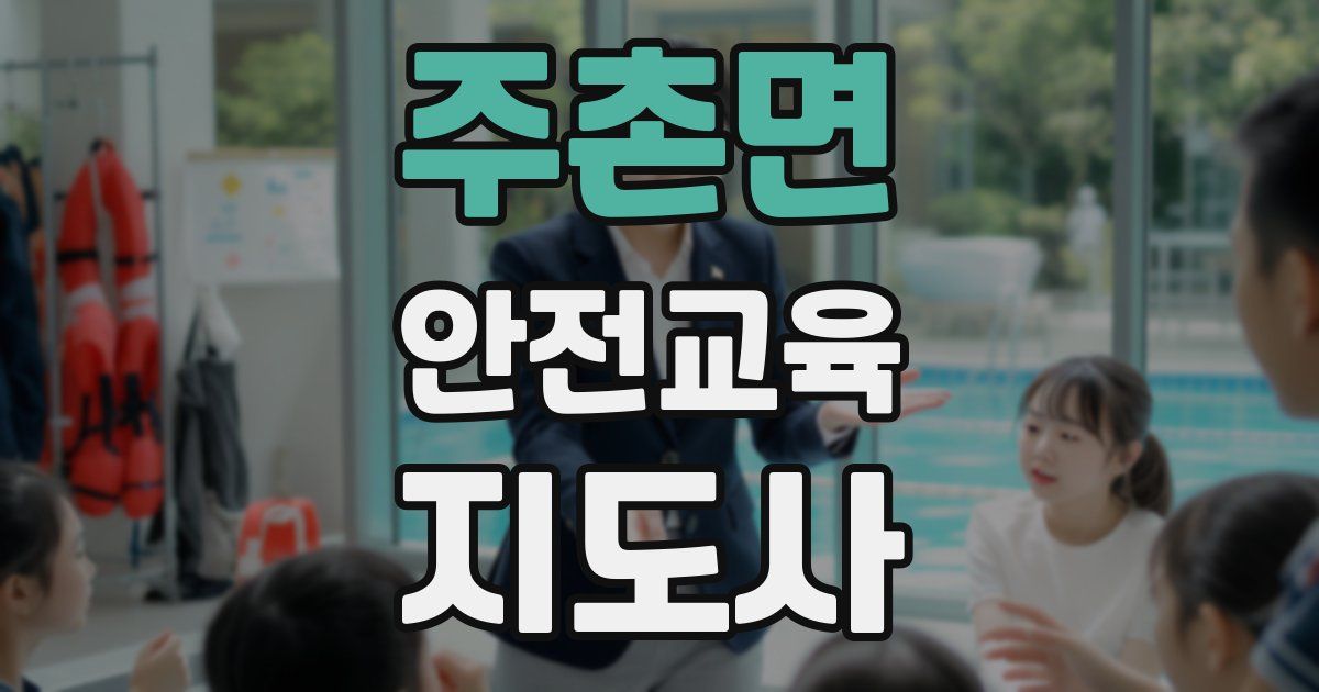 주촌면 안전교육지도사 자격증