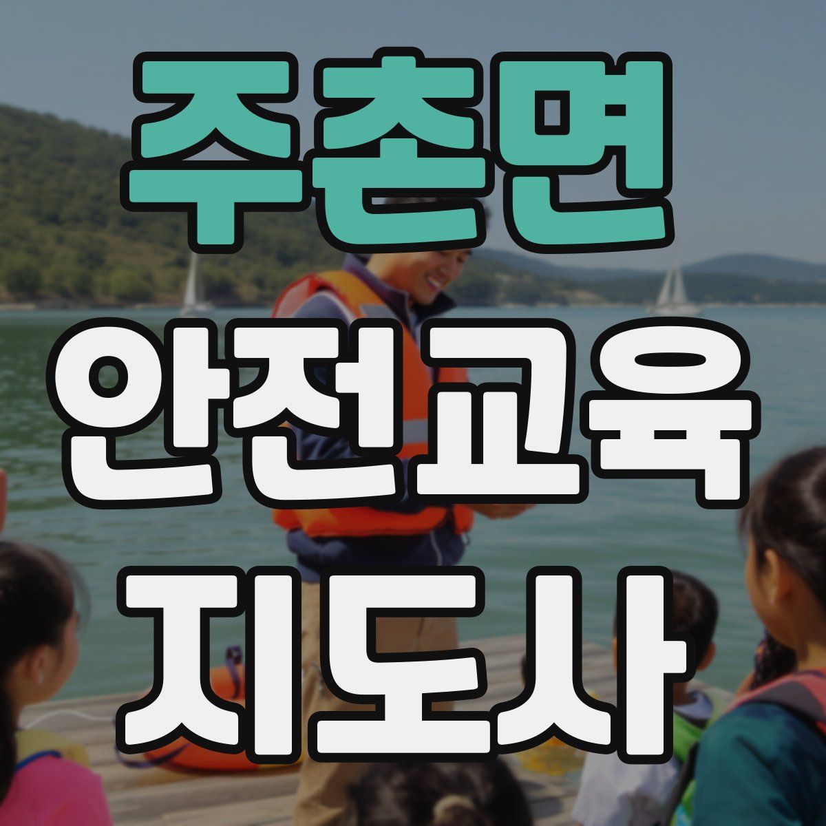 주촌면 안전교육지도사 자격증