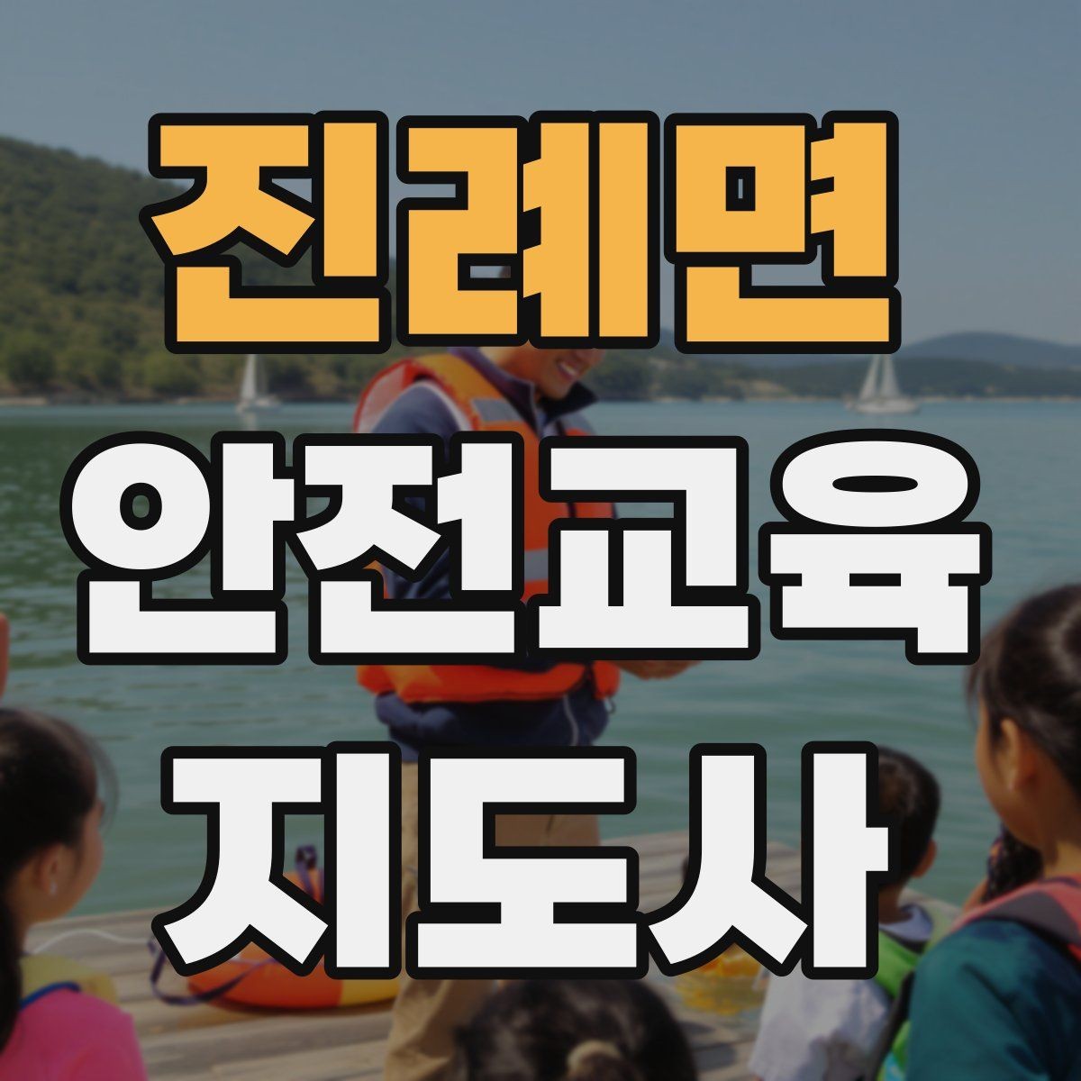 진례면 안전교육지도사 자격증 직장인 대상 생활안전 교육 포인트