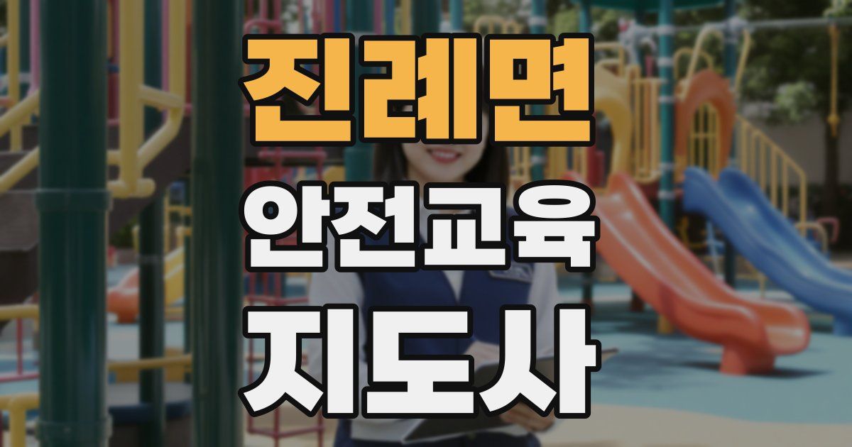 진례면 안전교육지도사 자격증