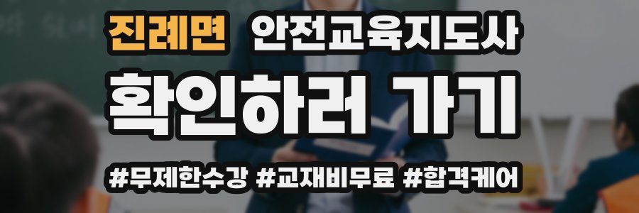 진례면 안전교육지도사 자격증