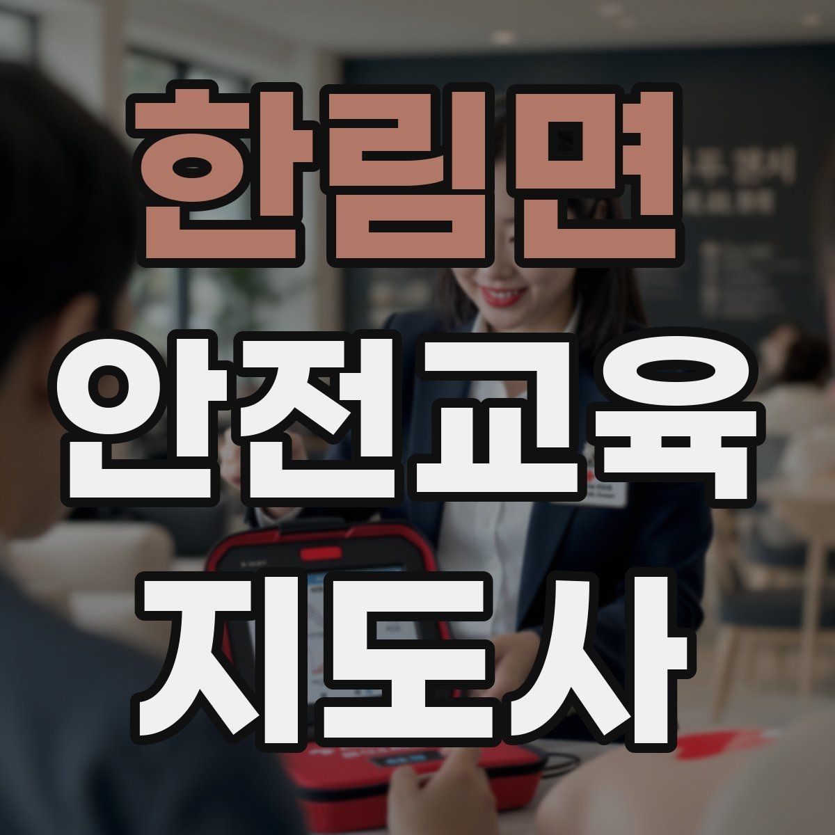 한림면 안전교육지도사 자격증 직장인 대상 생활안전 교육 포인트