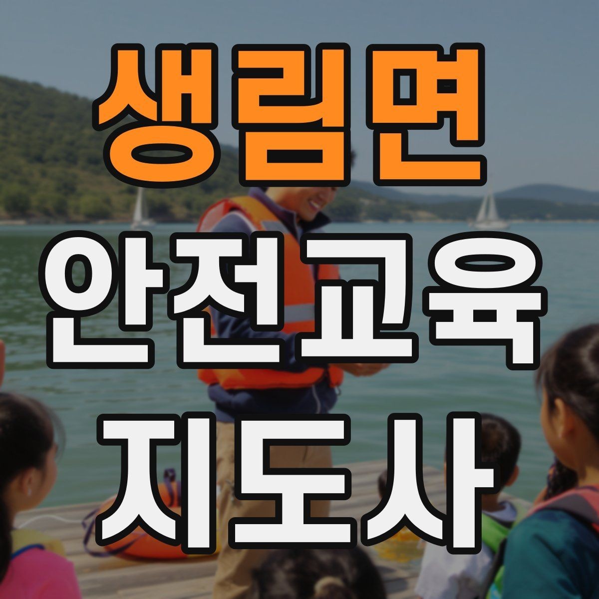 생림면 안전교육지도사 자격증 강의가 매번 비슷해지는 걸 막는 방법