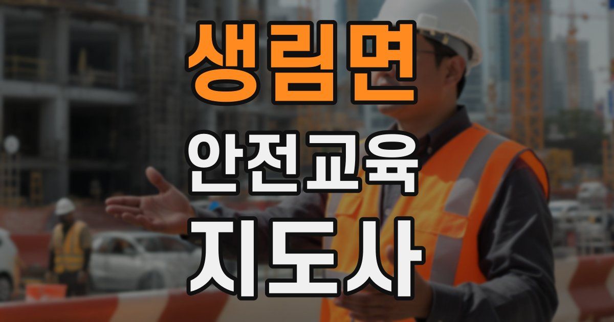 생림면 안전교육지도사 자격증