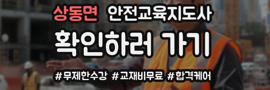 상동면 안전교육지도사 자격증