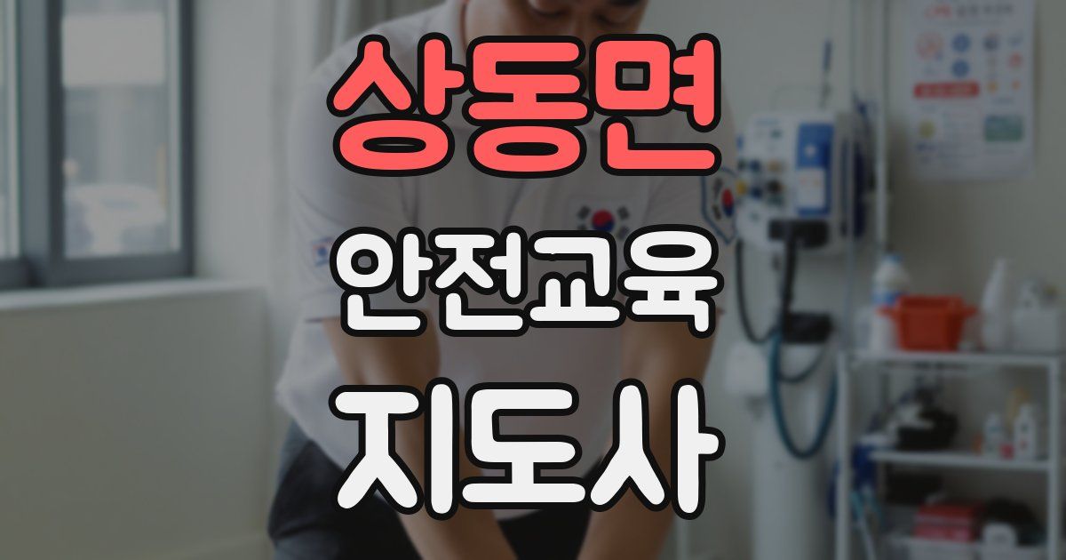 상동면 안전교육지도사 자격증