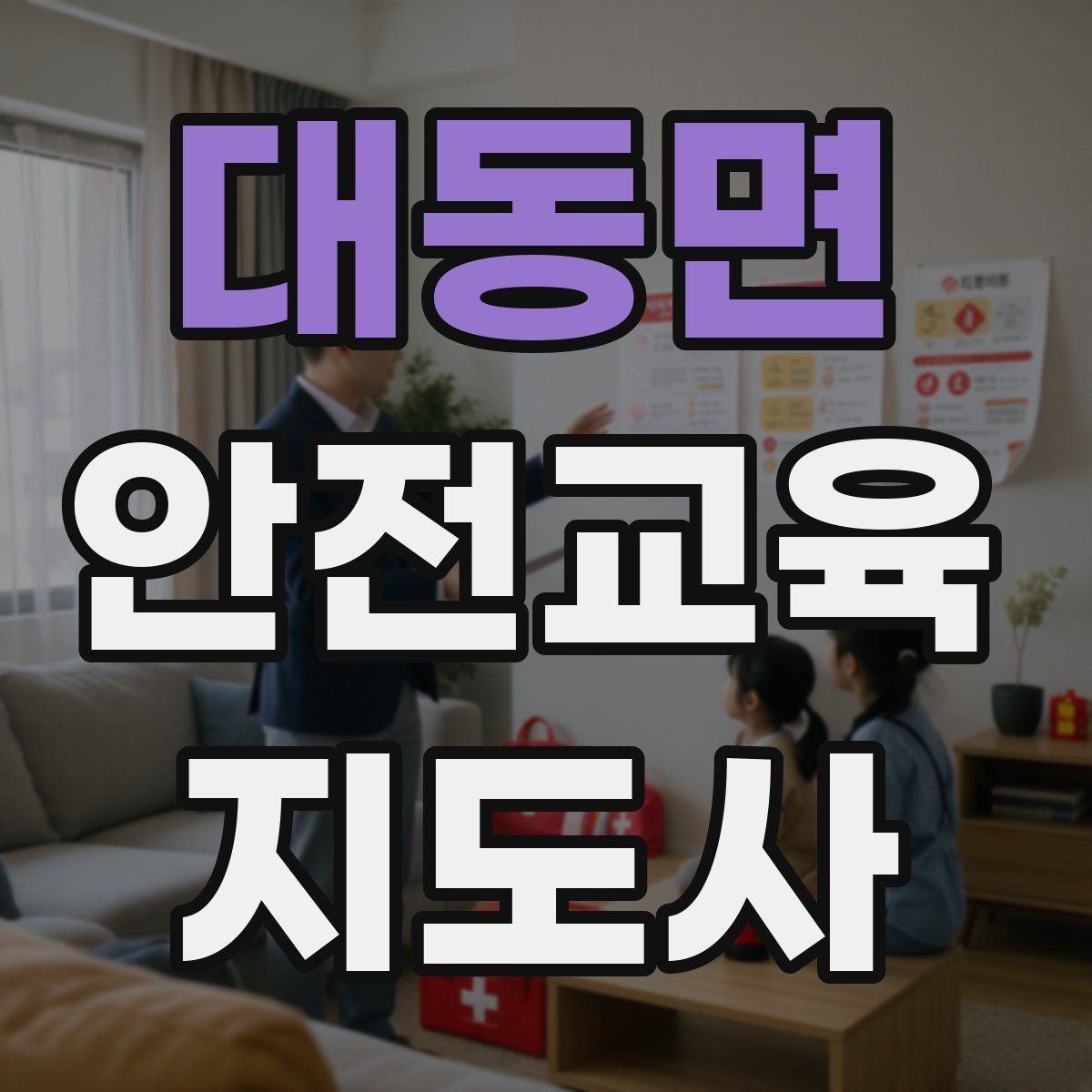대동면 안전교육지도사 자격증 첫 강의 기회를 만드는 소개 문구