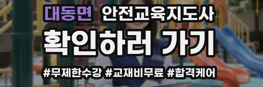 대동면 안전교육지도사 자격증