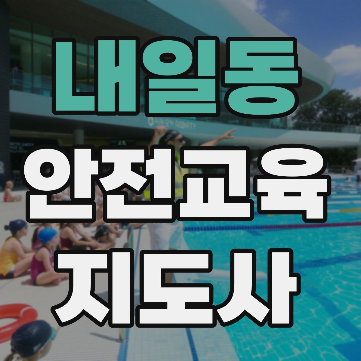 내일동 안전교육지도사 자격증 어린이 눈높이에 맞춘 표현 정리