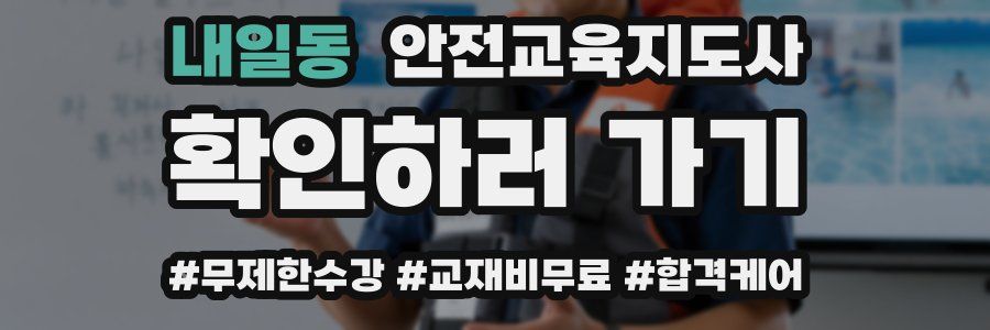 내일동 안전교육지도사 자격증