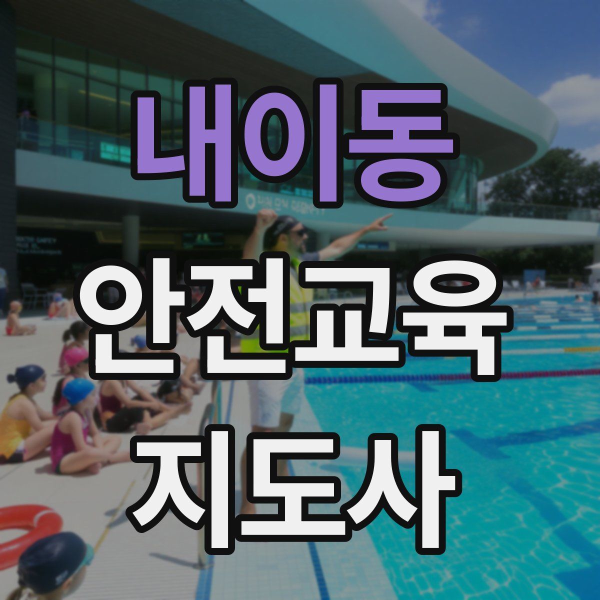 내이동 안전교육지도사 자격증