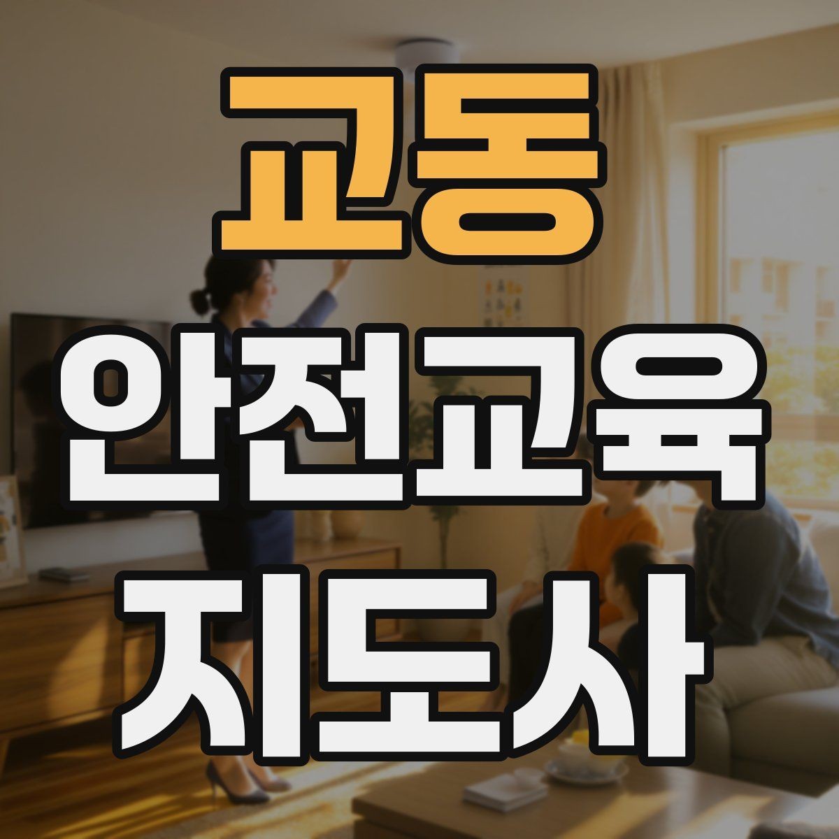 교동 안전교육지도사 자격증 아동기관 강의 준비에 필요한 체크리스트