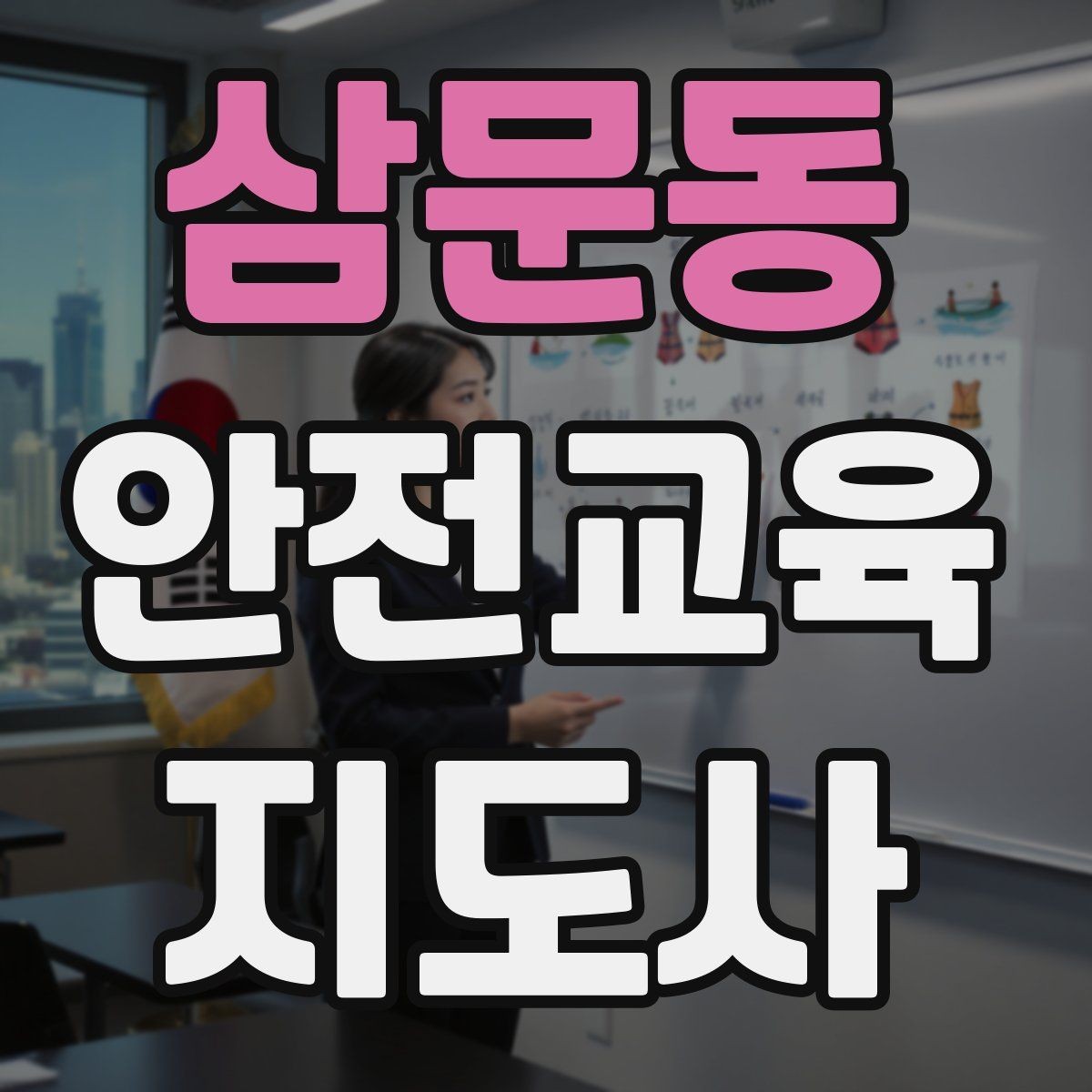 삼문동 안전교육지도사 자격증 안전체험 교육 콘텐츠를 만드는 순서