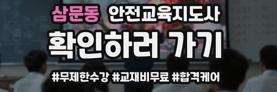 삼문동 안전교육지도사 자격증