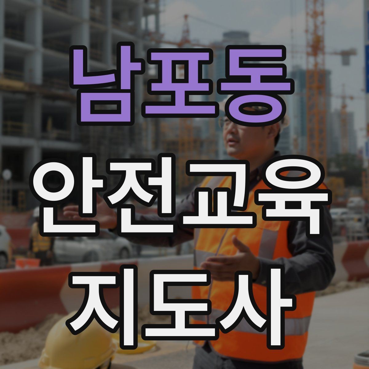 남포동 안전교육지도사 자격증 평생교육 분야 활용 방법