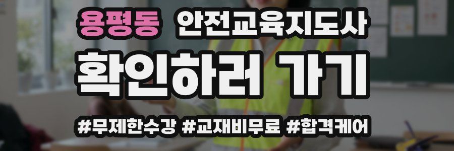 용평동 안전교육지도사 자격증