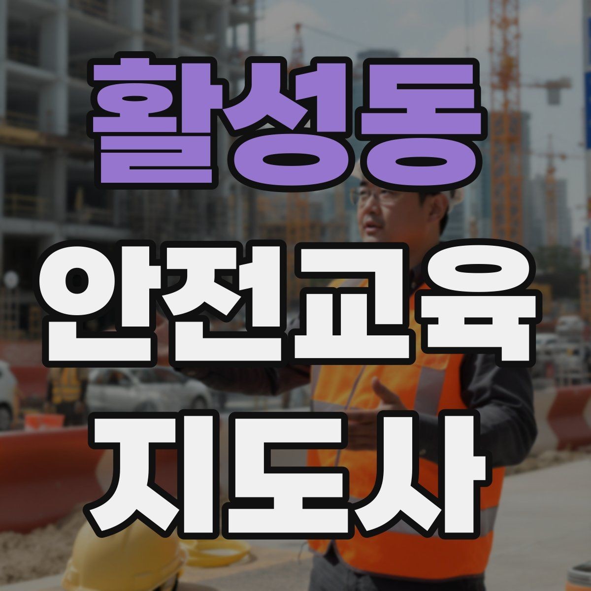 활성동 안전교육지도사 자격증 너무 어려운 전문용어를 줄이는 요령