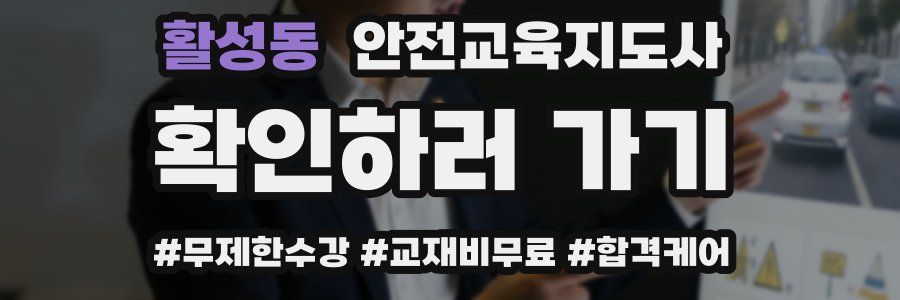 활성동 안전교육지도사 자격증