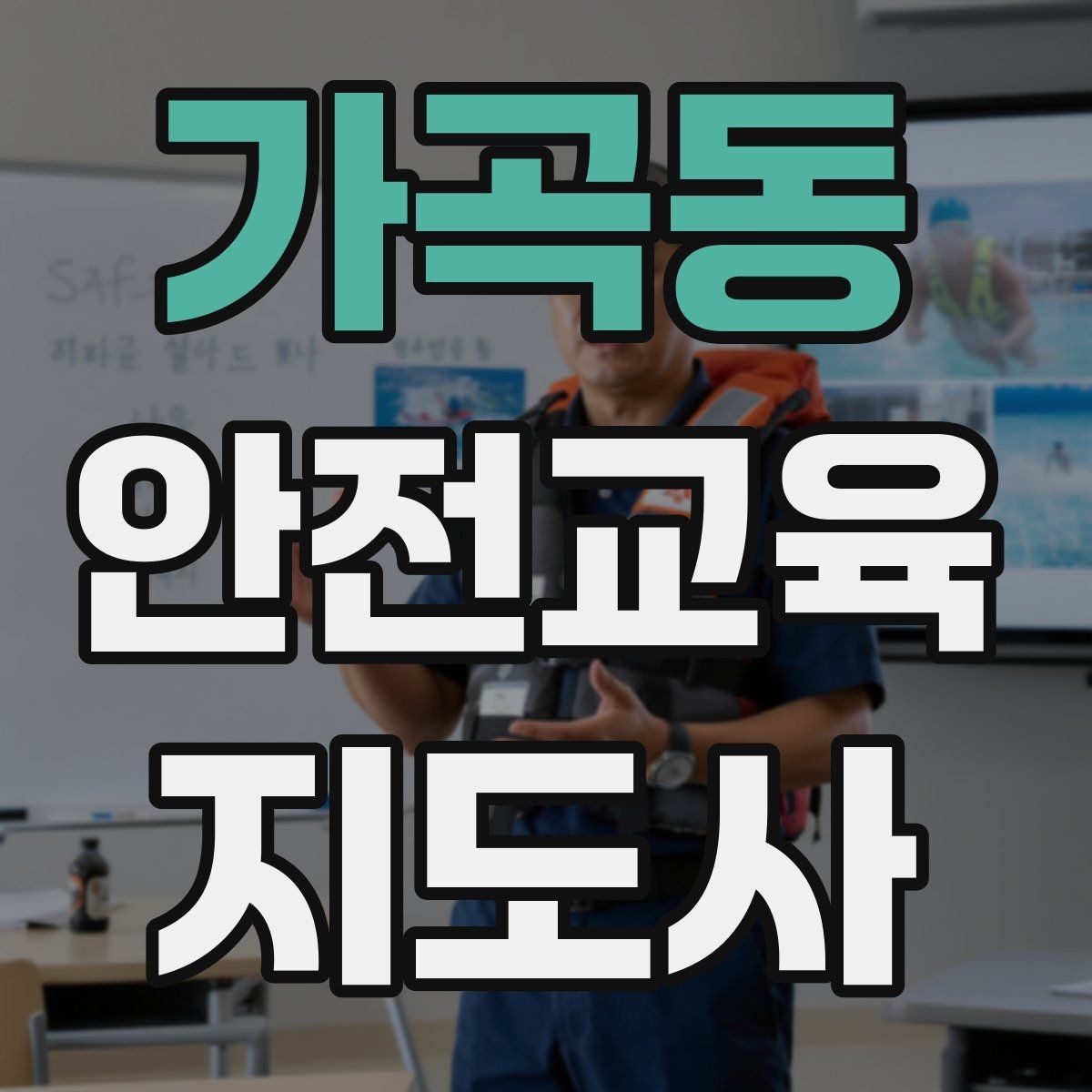 가곡동 안전교육지도사 자격증 취득 후 강의 경험 쌓는 방법
