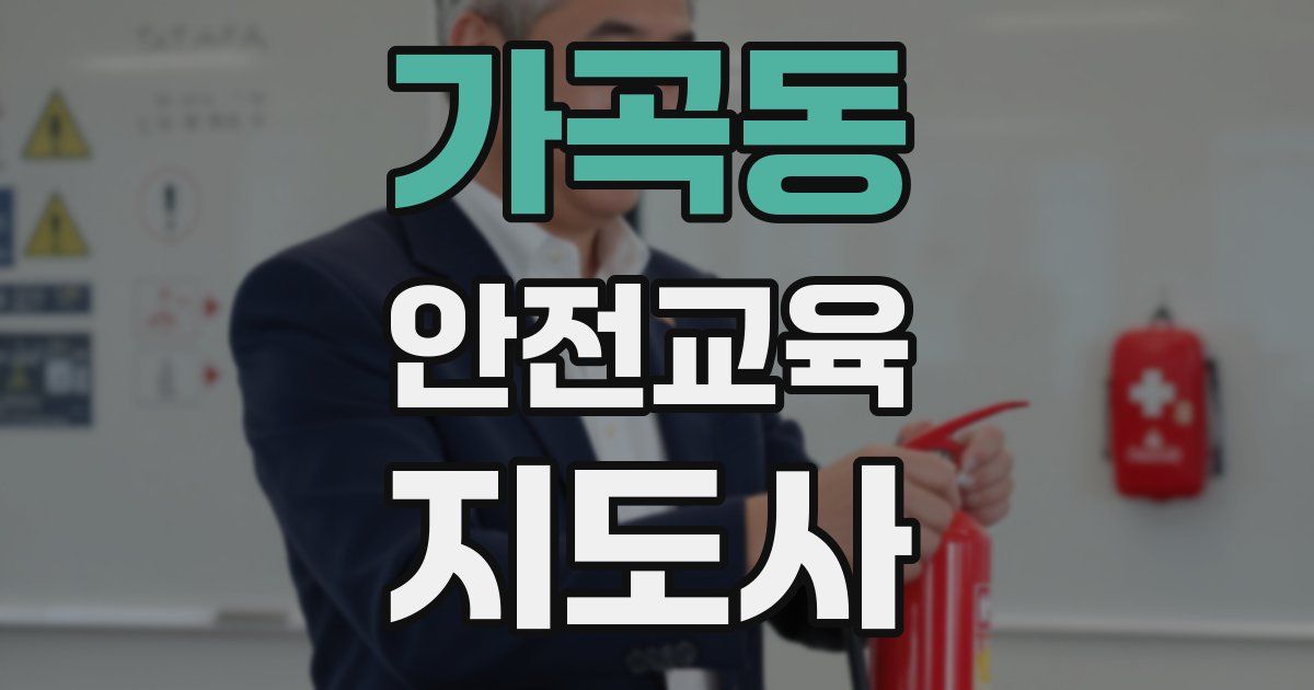 가곡동 안전교육지도사 자격증