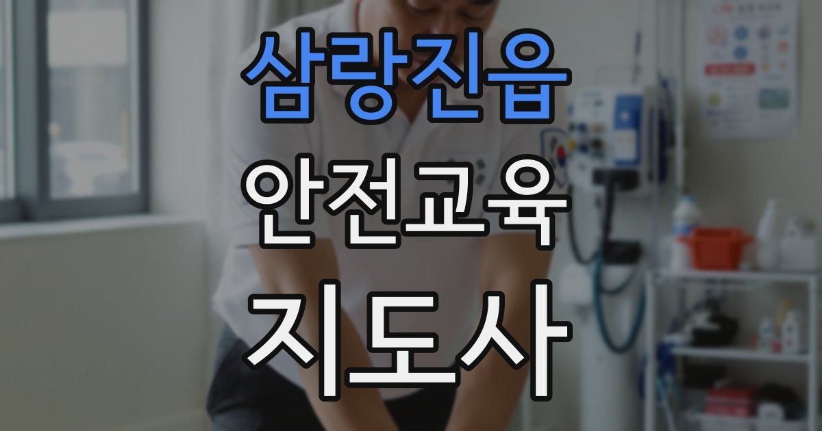 삼랑진읍 안전교육지도사 자격증