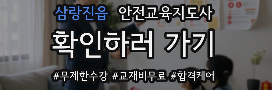 삼랑진읍 안전교육지도사 자격증