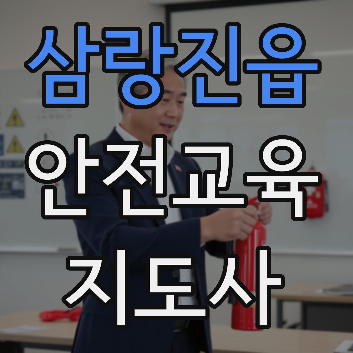 삼랑진읍 안전교육지도사 자격증