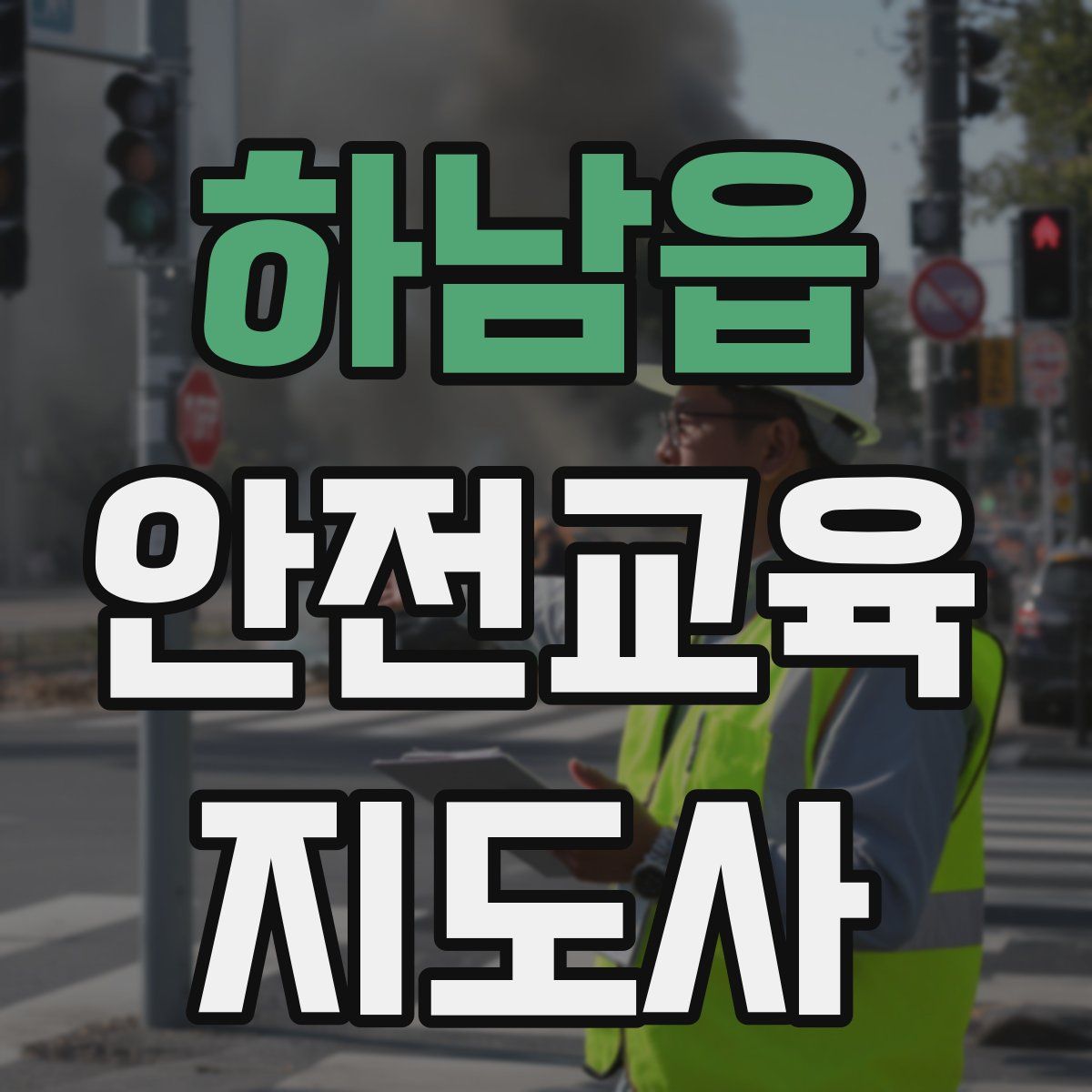 하남읍 안전교육지도사 자격증