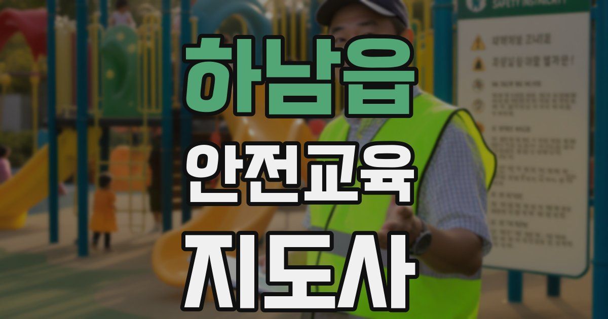 하남읍 안전교육지도사 자격증