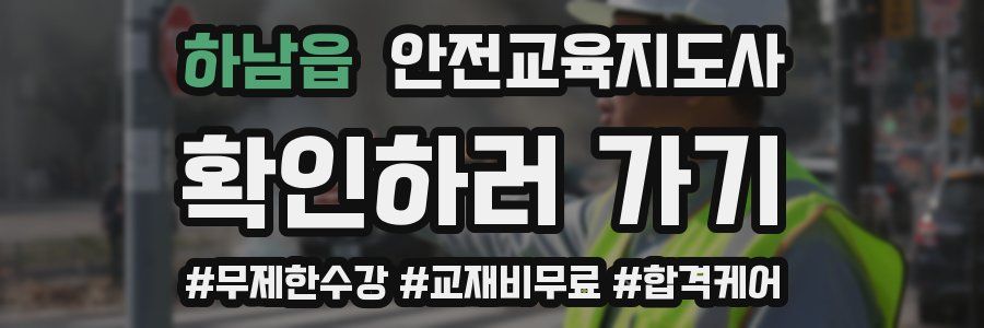 하남읍 안전교육지도사 자격증