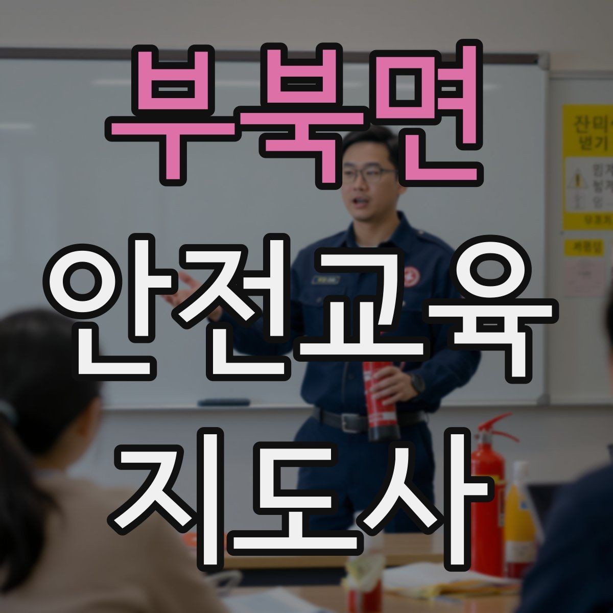 부북면 안전교육지도사 자격증 교육 시장 변화 알아보기