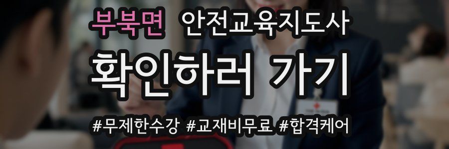 부북면 안전교육지도사 자격증