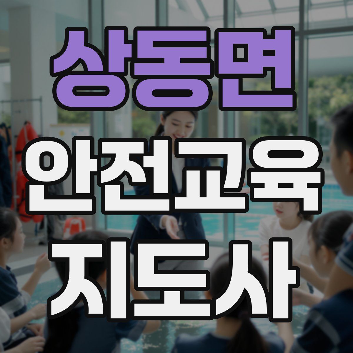 상동면 안전교육지도사 자격증