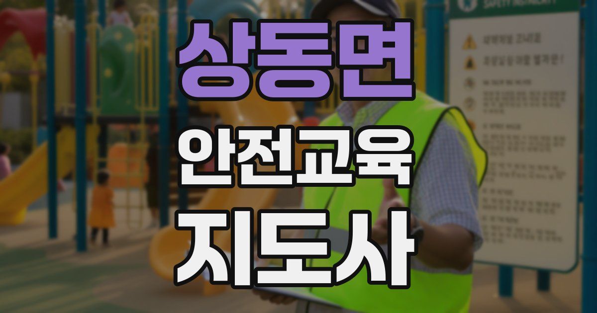 상동면 안전교육지도사 자격증