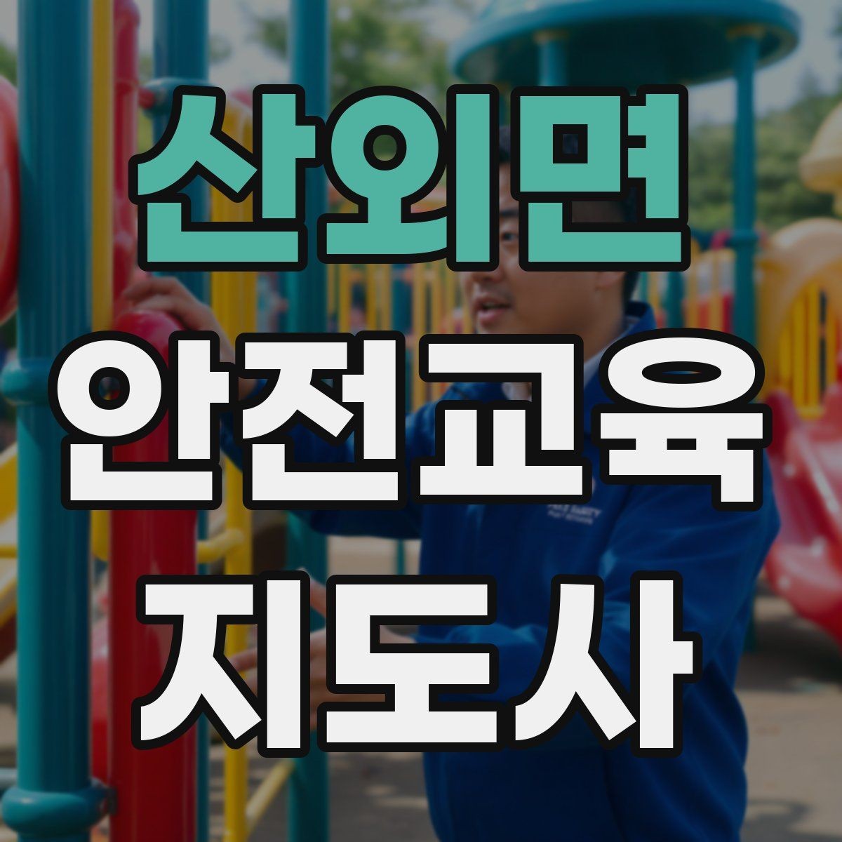 산외면 안전교육지도사 자격증 안전체험 교육 콘텐츠를 만드는 순서