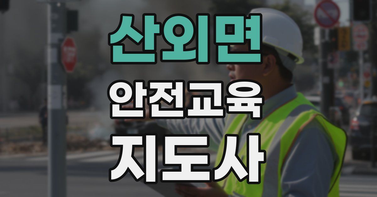 산외면 안전교육지도사 자격증