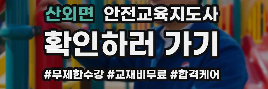 산외면 안전교육지도사 자격증