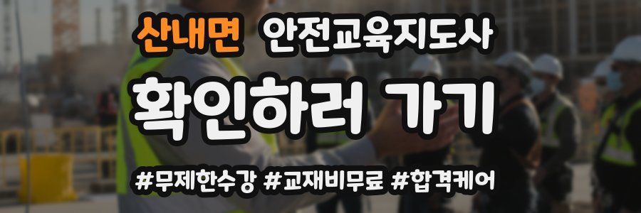 산내면 안전교육지도사 자격증