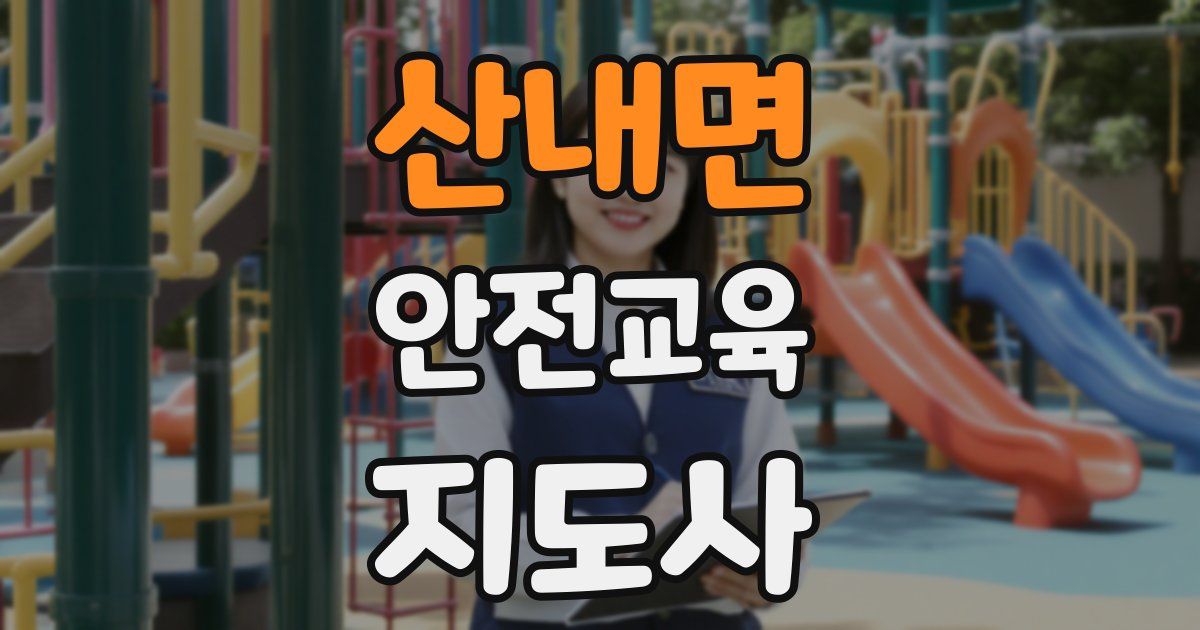 산내면 안전교육지도사 자격증