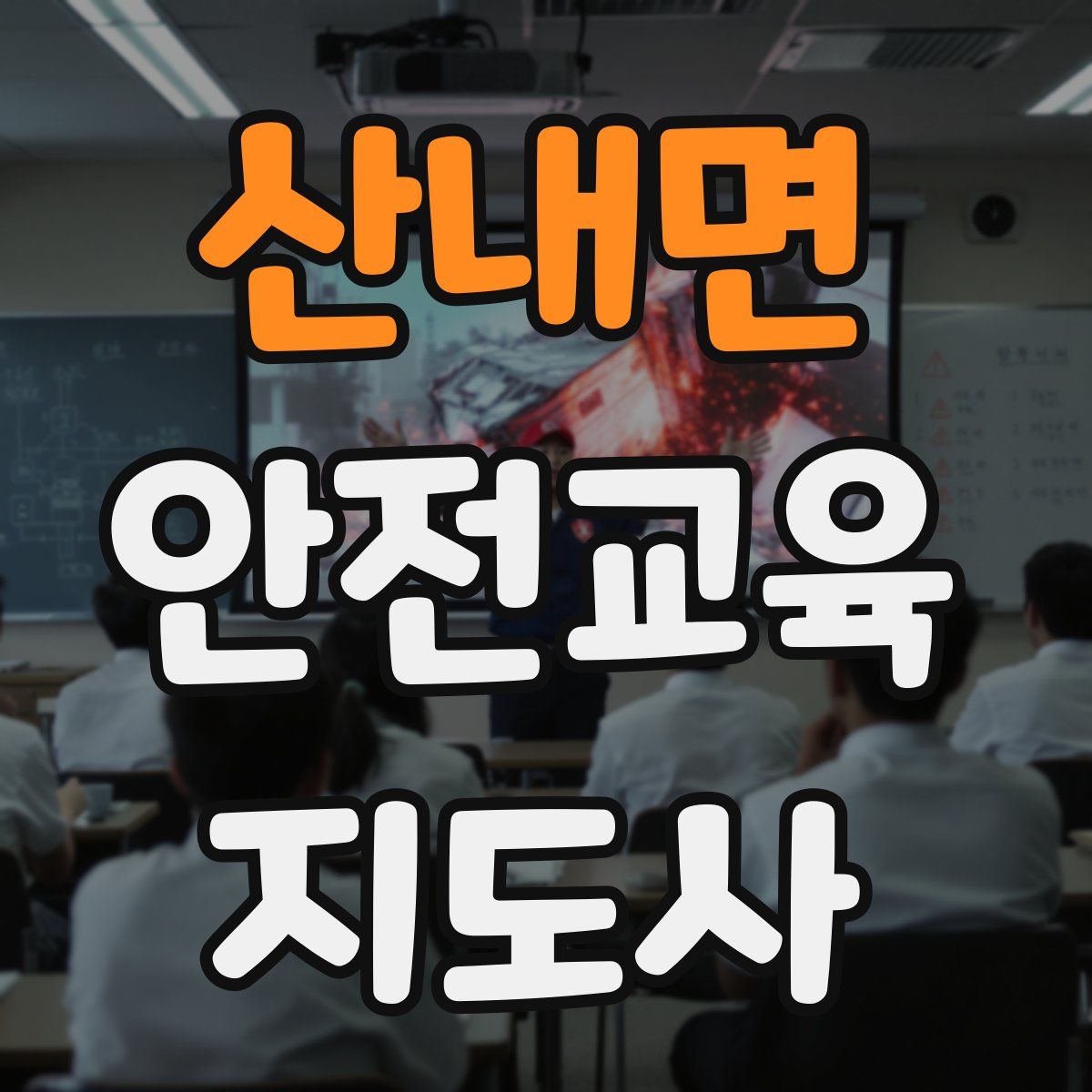 산내면 안전교육지도사 자격증