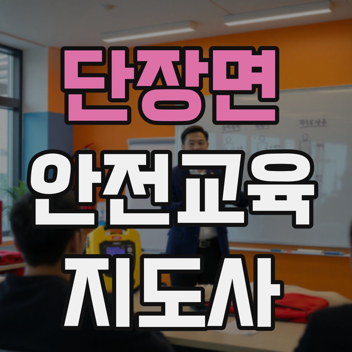 단장면 안전교육지도사 자격증