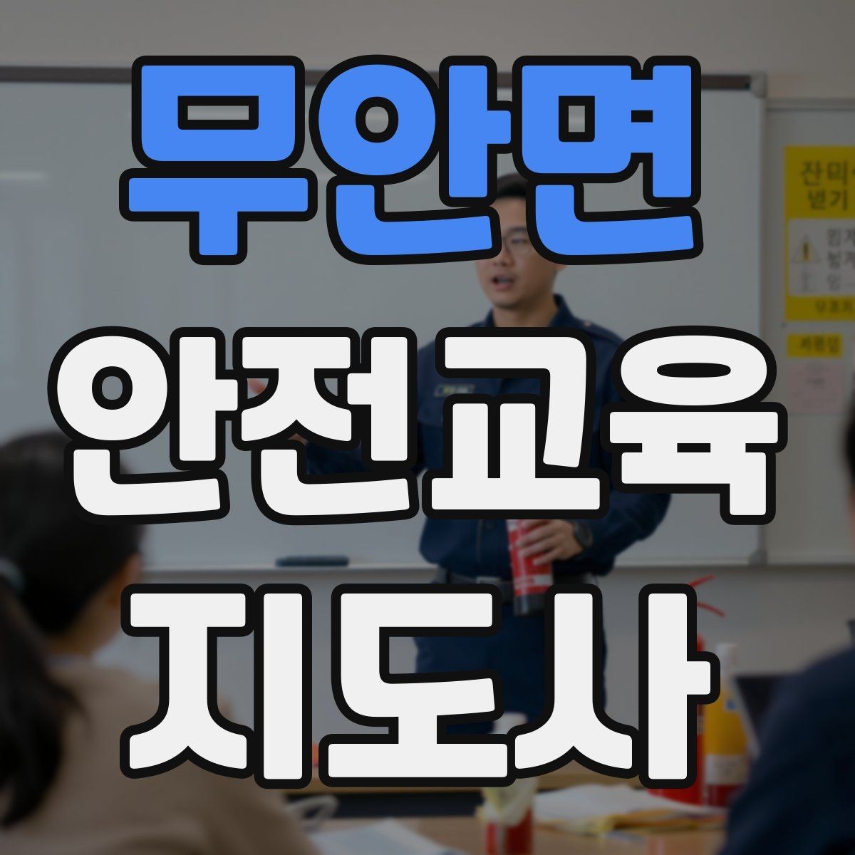무안면 안전교육지도사 자격증 안전교육 전문 인력 필요성