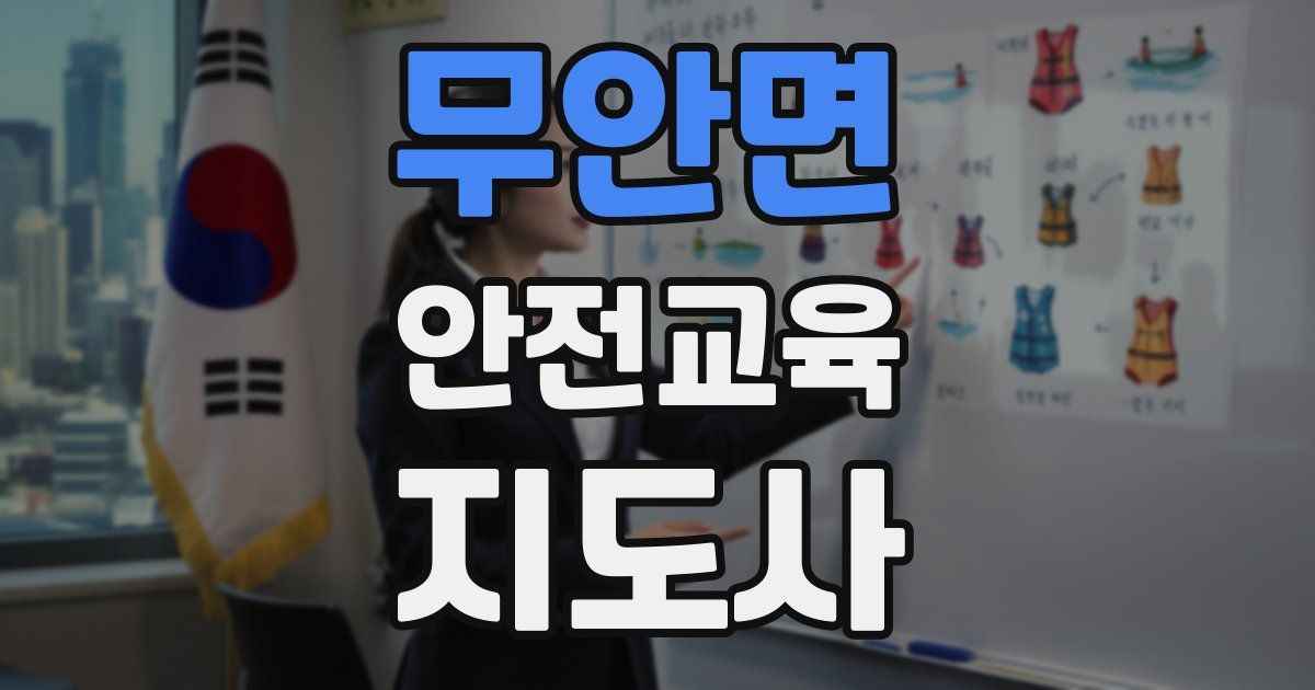 무안면 안전교육지도사 자격증